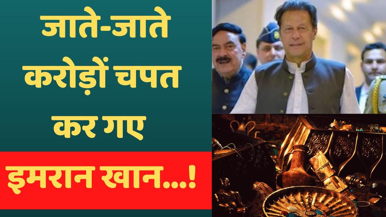 Pakistan: प्रधानमंत्री रहते हुए इमरान ने किया करोड़ों का घपला, पीएम शरीफ का खुलासा