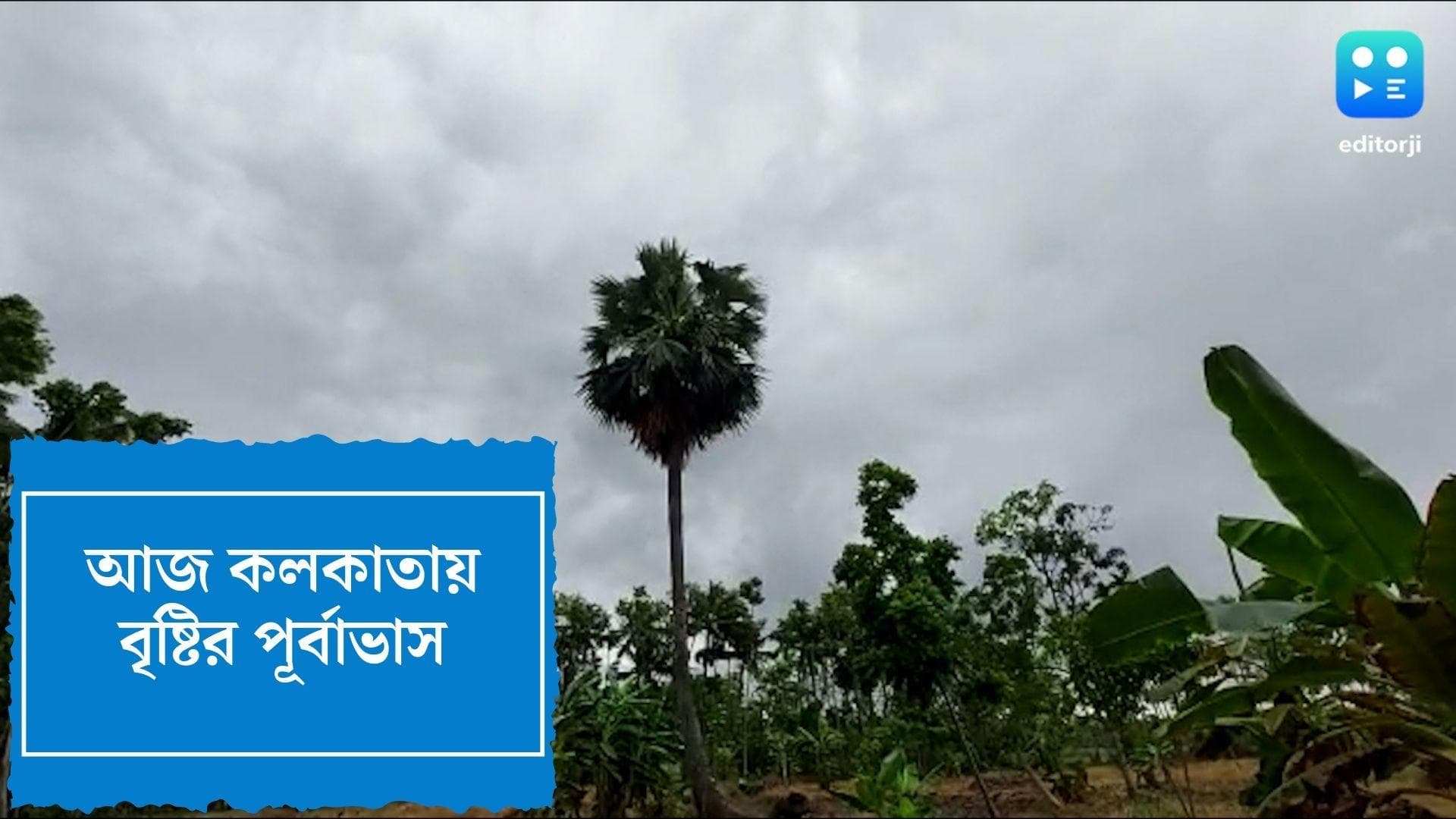West Bengal Weather Update : দু’ দিনের মধ্যে বর্ষা ঢুকবে কেরলে, দক্ষিণবঙ্গে বৃষ্টির সম্ভাবনা, বাড়বে গরম