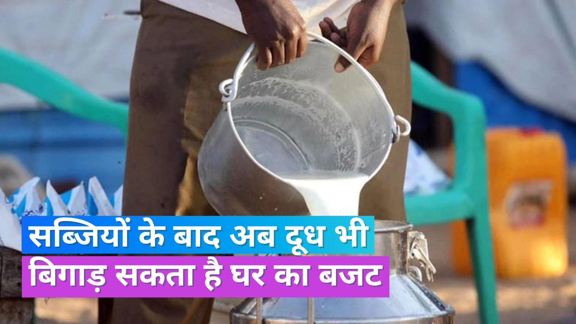 Milk Price Hike: आने वाले दिनों में और बढ़ सकते हैं दूध के दाम, जानें वजह
