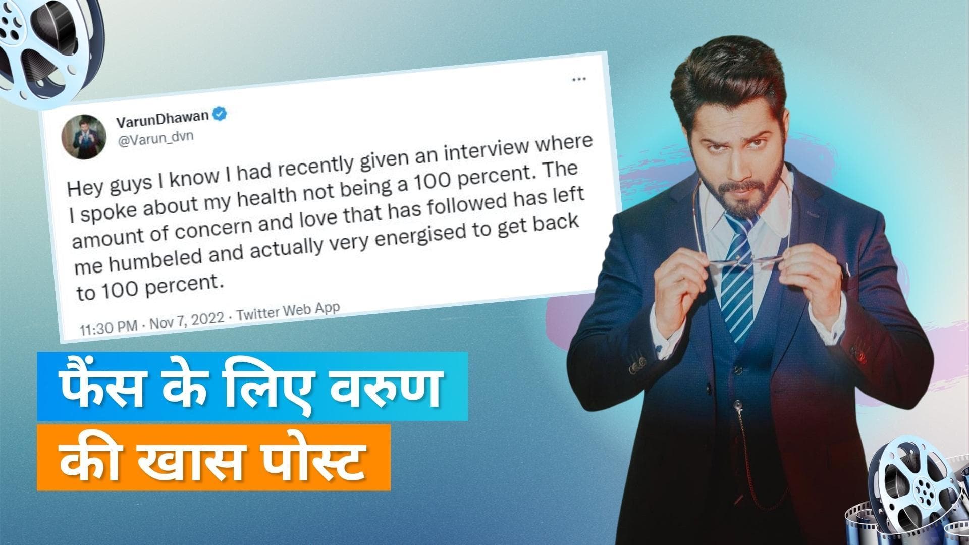 Varun Dhawan ने फैंस को शुक्रिया कहते हुए किया ट्वीट, बताए Vestibular Hypofunction से ठीक होने के उपाय