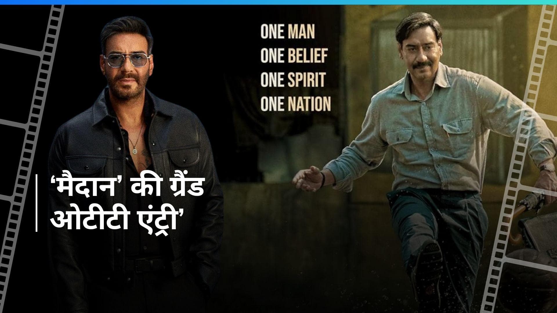 Maidaan OTT release: इंतजार हुआ खत्म, अजय देवगन की 'मैदान' इस ओटीटी प्लेटफॉर्म पर छाई