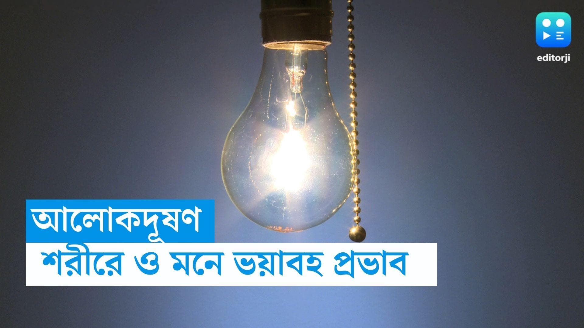 Nocturnal light effect: রাতে বিদ্যুতের আলো জ্বালিয়ে রাখেন, জানেন এর থেকে শরীরে হতে পারে একাধিক ক্ষতি