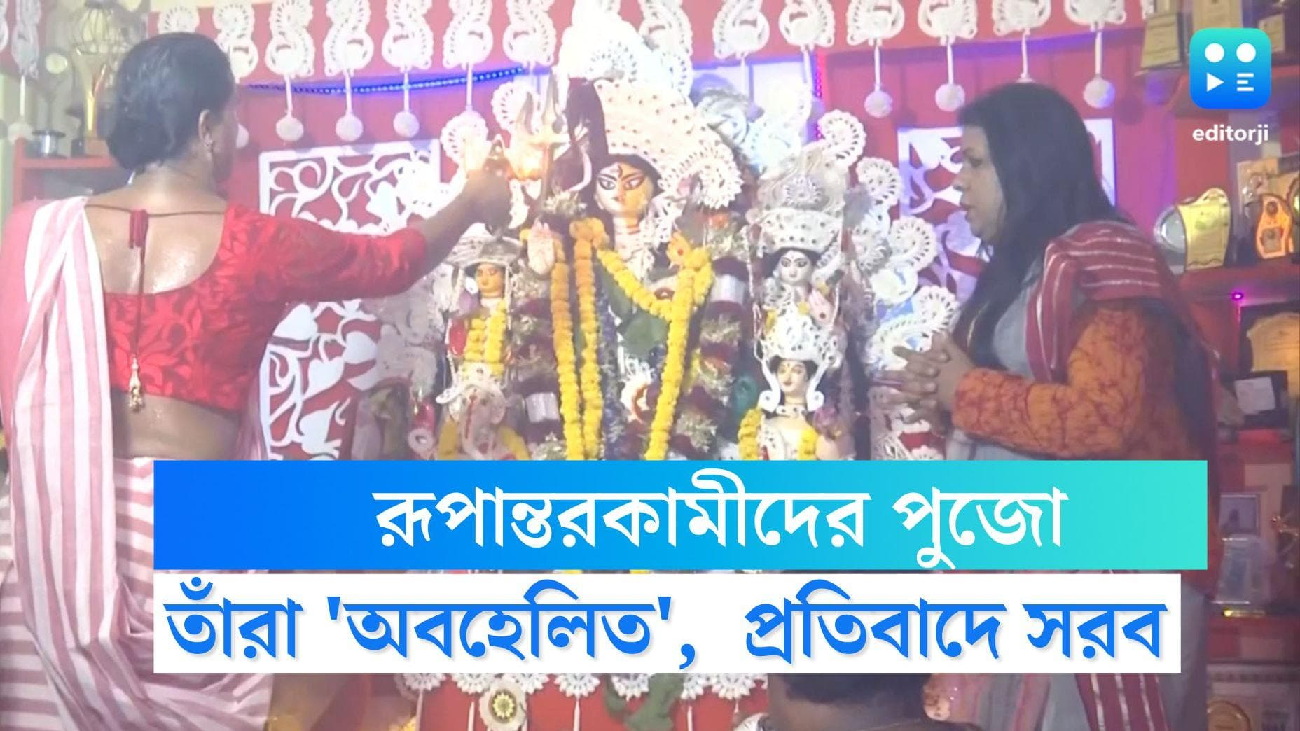 Transgenders Protest Kolkata: পুজোতেও তাঁরা অবহেলিত, অভিযোগে প্রতিবাদ শহরের রূপান্তরকামীদের একাংশের