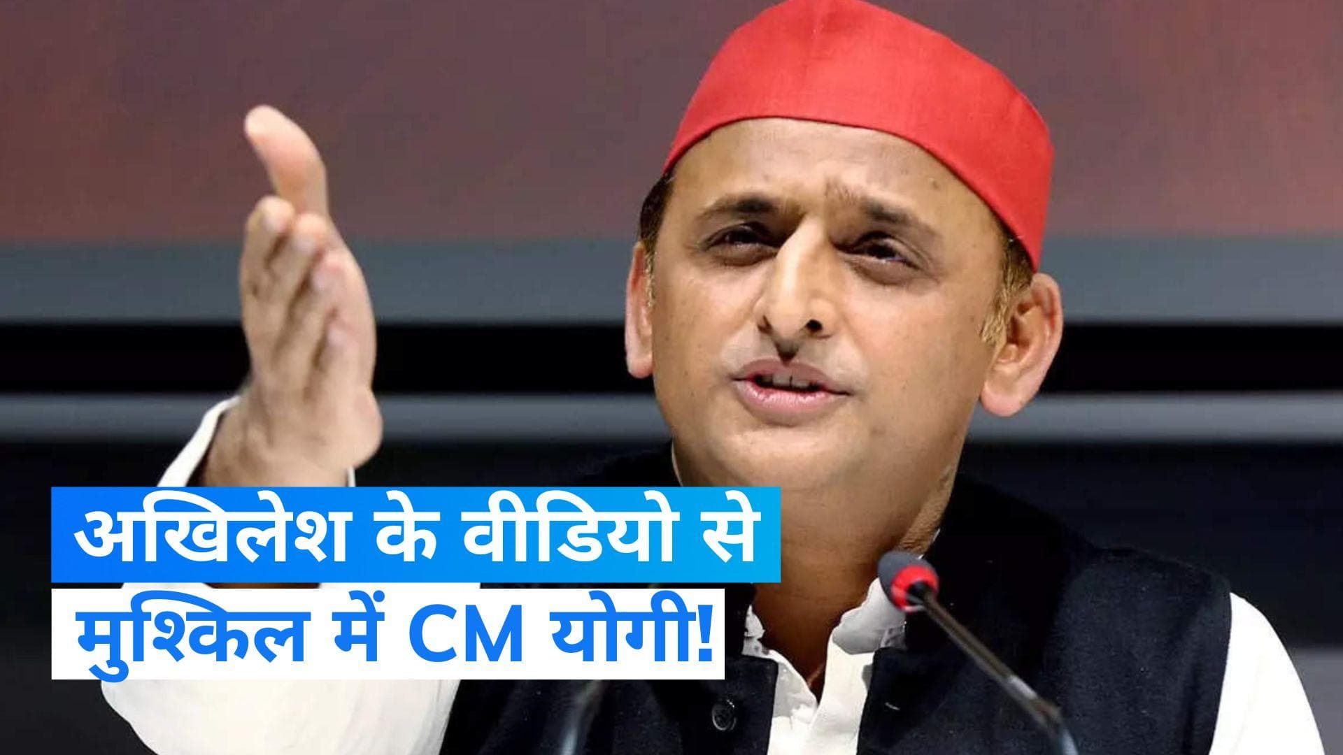 SP Vs BJP: अखिलेश ने घूस मांगते IPS अधिकारी का वीडियो किया ट्वीट, मुश्किल में घिरे योगी!