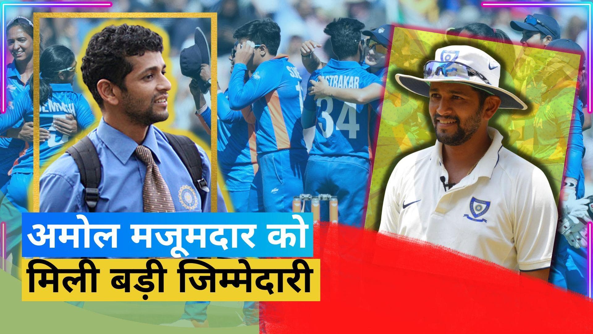 BCCI ने Amol Muzumdar को बनाया भारतीय महिला क्रिकेट टीम का मुख्य कोच, अगले दो महीने होंगे काफी अहम