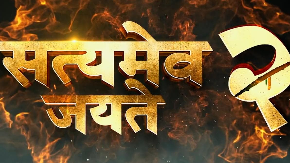 Movie trailer : দুর্নীতির বিরুদ্ধে লড়াই, তিন ভিন্ন চরিত্রে জন ; মুক্তি পেল 'সত্যমেব জয়তে ২'-র ট্রেলার 