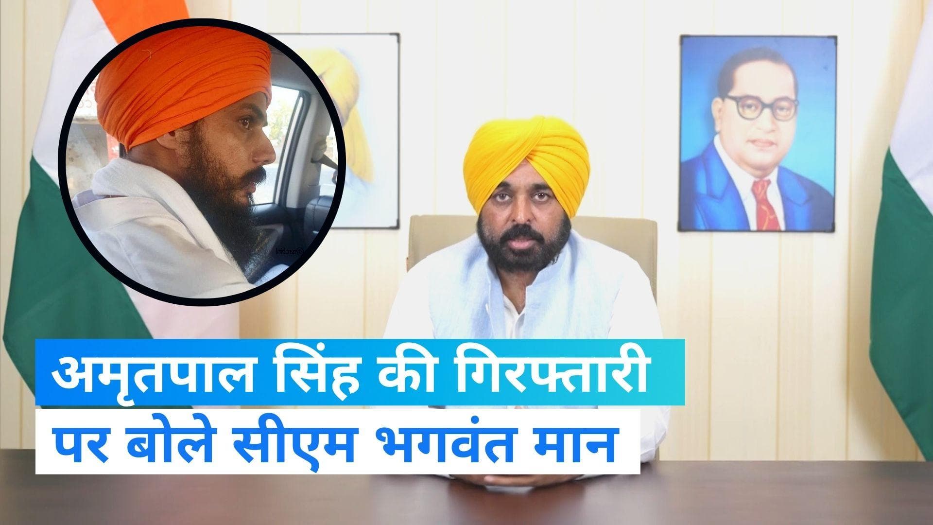 Amritpal Singh Arrest: अमृतपाल की गिरफ्तारी पर सीएम मान बोले, हम चाहते तो उसी दिन पकड़ सकते थे, लेकिन...