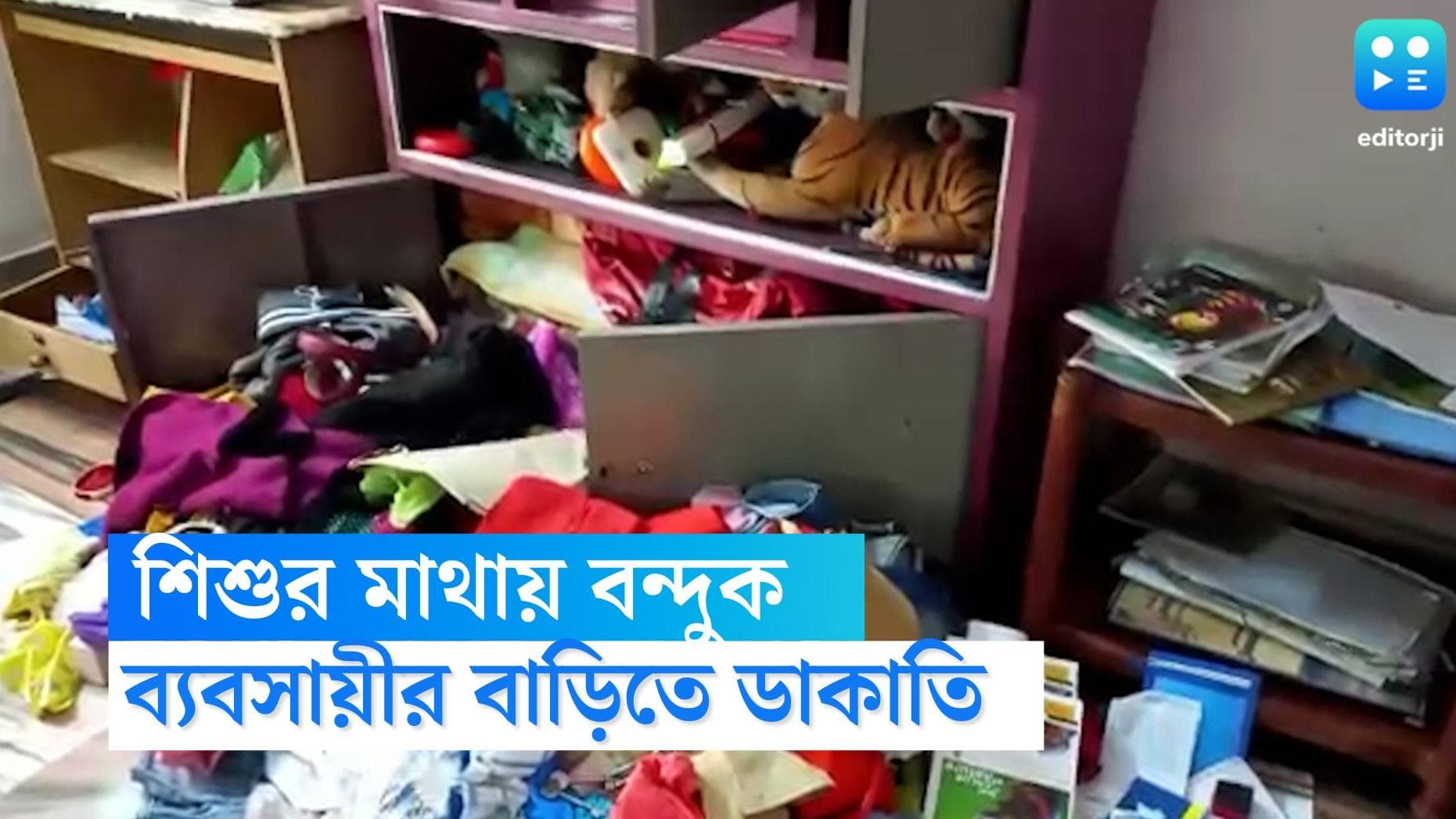 Howrah robbery: সাত বছরের শিশুর মাথায় বন্দুক ঠেকিয়ে হাওড়ার জগৎবল্লভপুরে ডাকাতি