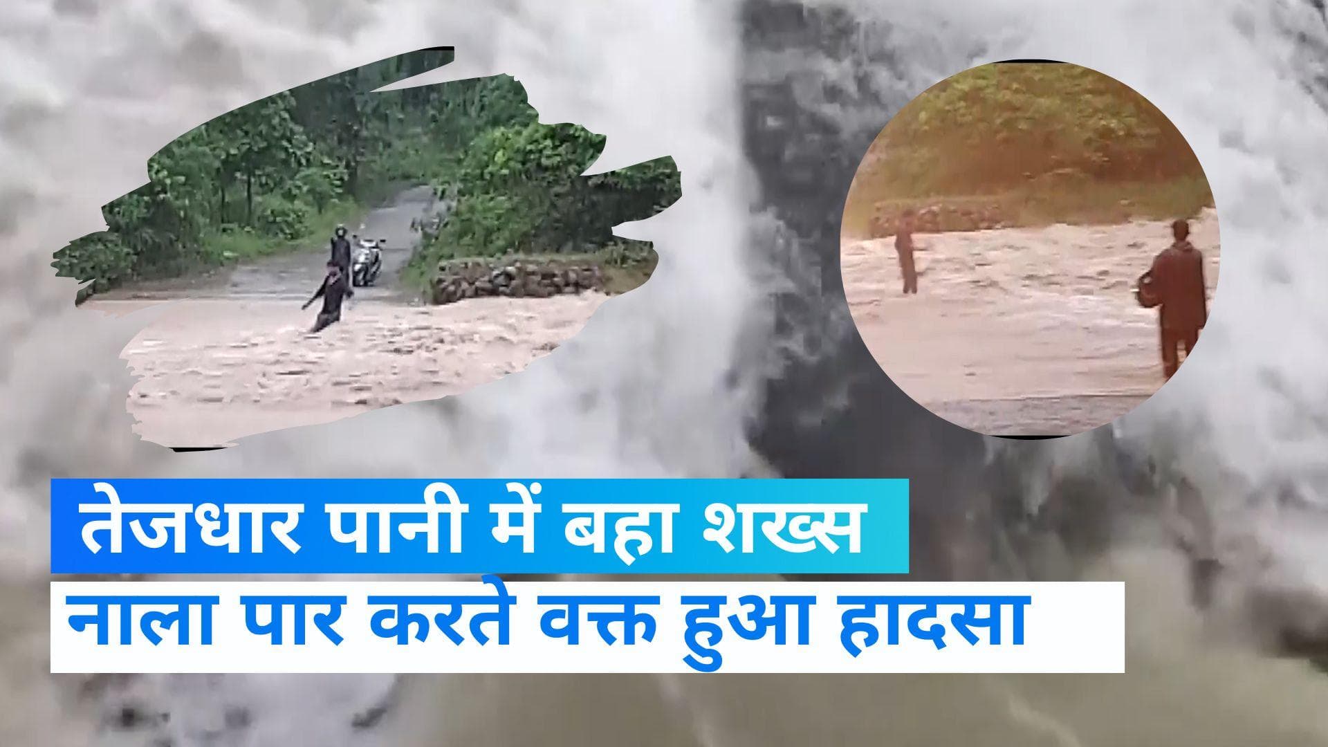 Uttarakhand News: जब देखते ही देखते नाले के तेज बहाव में बह गया शख्स, Video हुआ वायरल 