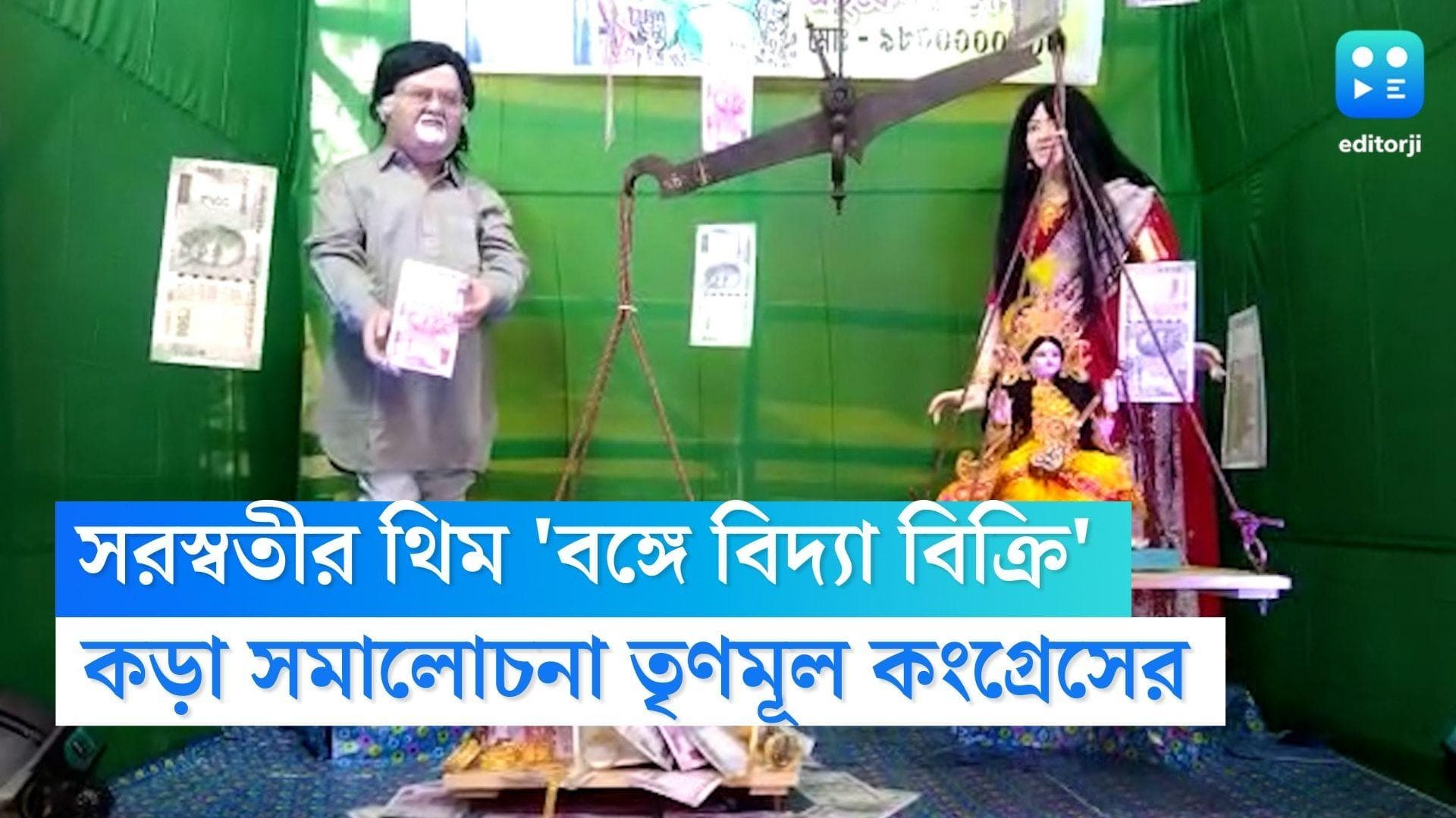 Saraswati Puja 2023 : মডেল অপা, কাকুঁড়গাছির এক ক্লাবে সরস্বতীর থিম 'বঙ্গে বিদ্যা বিক্রি', নিন্দায় তৃণমূল