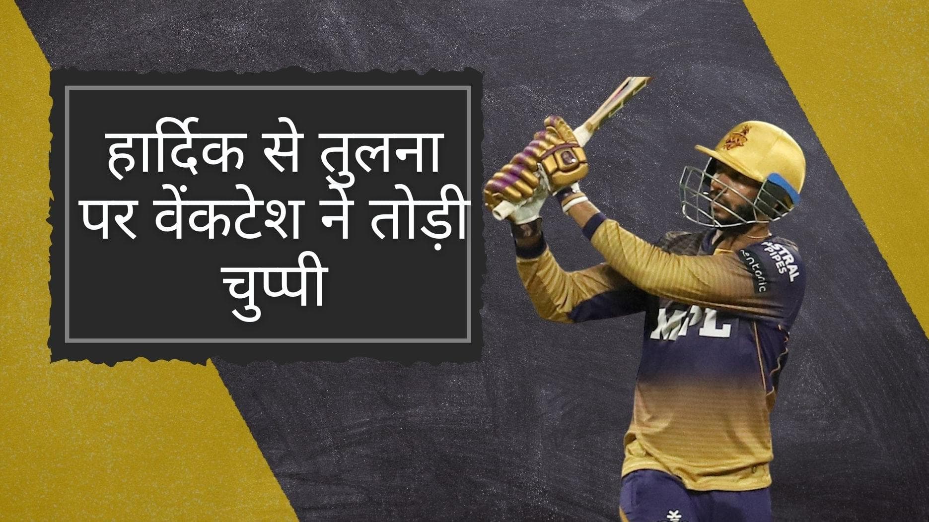Hardik से तुलना को लेकर पहली बार Venkatesh Iyer ने तोड़ी चुप्पी, कहा- इन सब पर ध्यान नहीं देना चाहता