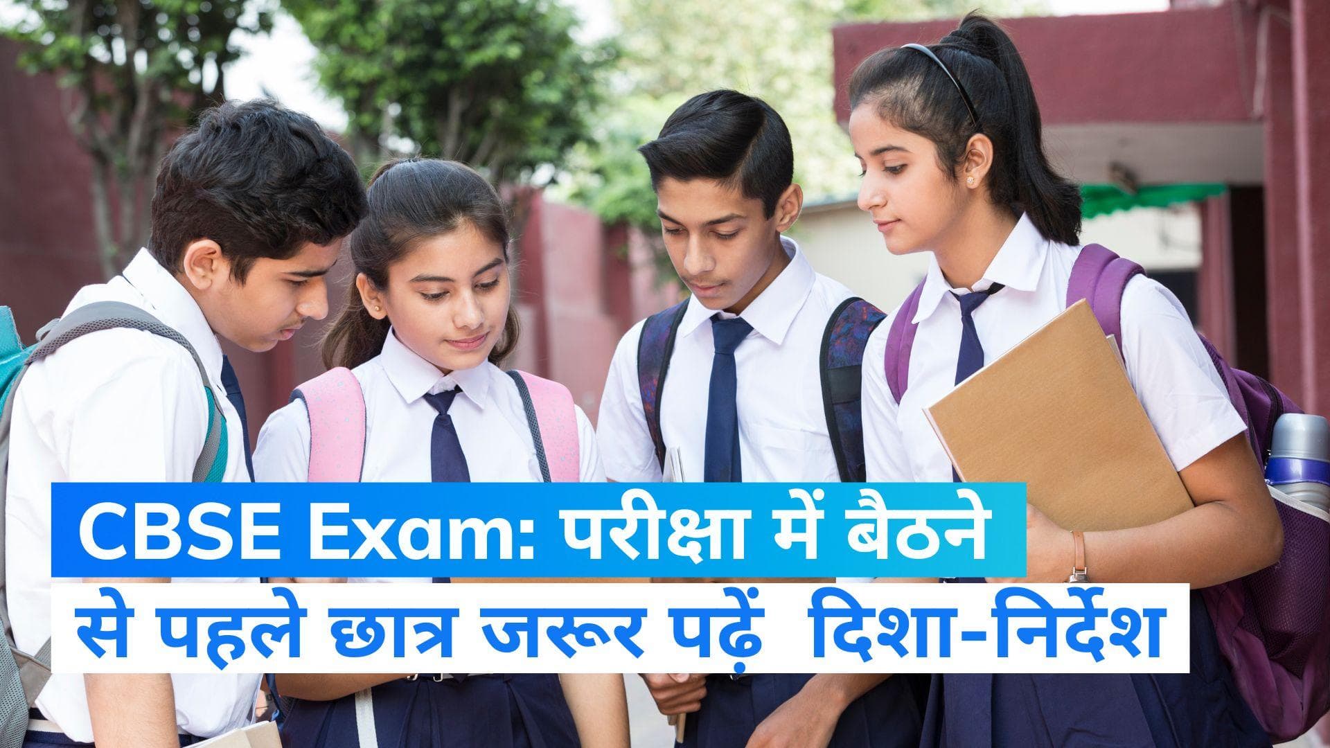 CBSE Exam 2023: सीबीएसई 10वीं और 12वीं बोर्ड की परीक्षाएं आज से, इन दिशा-निर्देश का रखें ध्यान