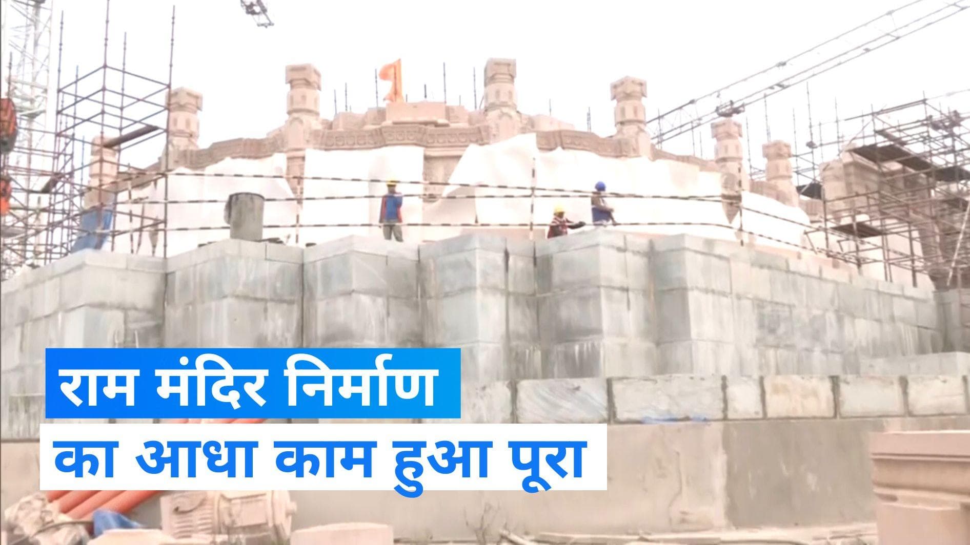 Ayodhya Ram Mandir: राम मंदिर निर्माण का 50 फीसदी काम पूरा, अक्टूबर तक बन जाएगा पहला तल