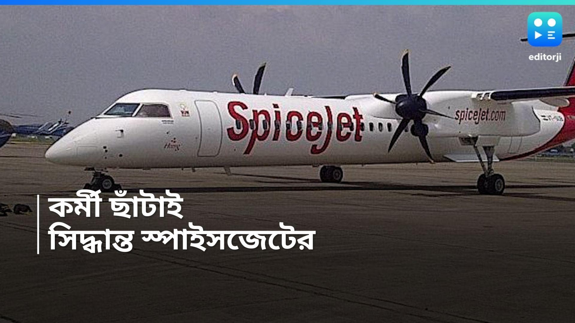 SpiceJet : ১৪০০ কর্মী ছাঁটাই করতে চলেছে স্পাইসজেট, খরচ বাঁচাতেই সিদ্ধান্ত উড়ান সংস্থার ?