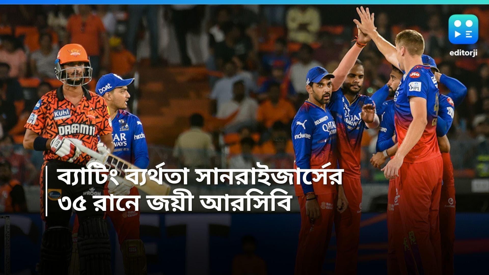 IPL 2024 SRH vs RCB: ৩৫ রানে জয়ী আরসিবি, ঘরের মাঠে ৪ ম্যাচ পর হার কামিন্স ব্রিগেডের