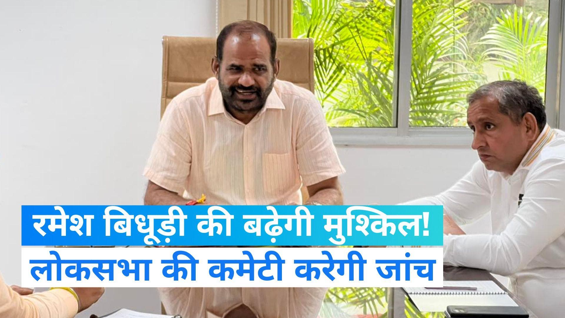 Delhi News: BJP सांसद रमेश बिधूड़ी की बढ़ सकती है मुसीबत, दानिश अली मामले की जांच करेगी लोकसभा की कमेटी