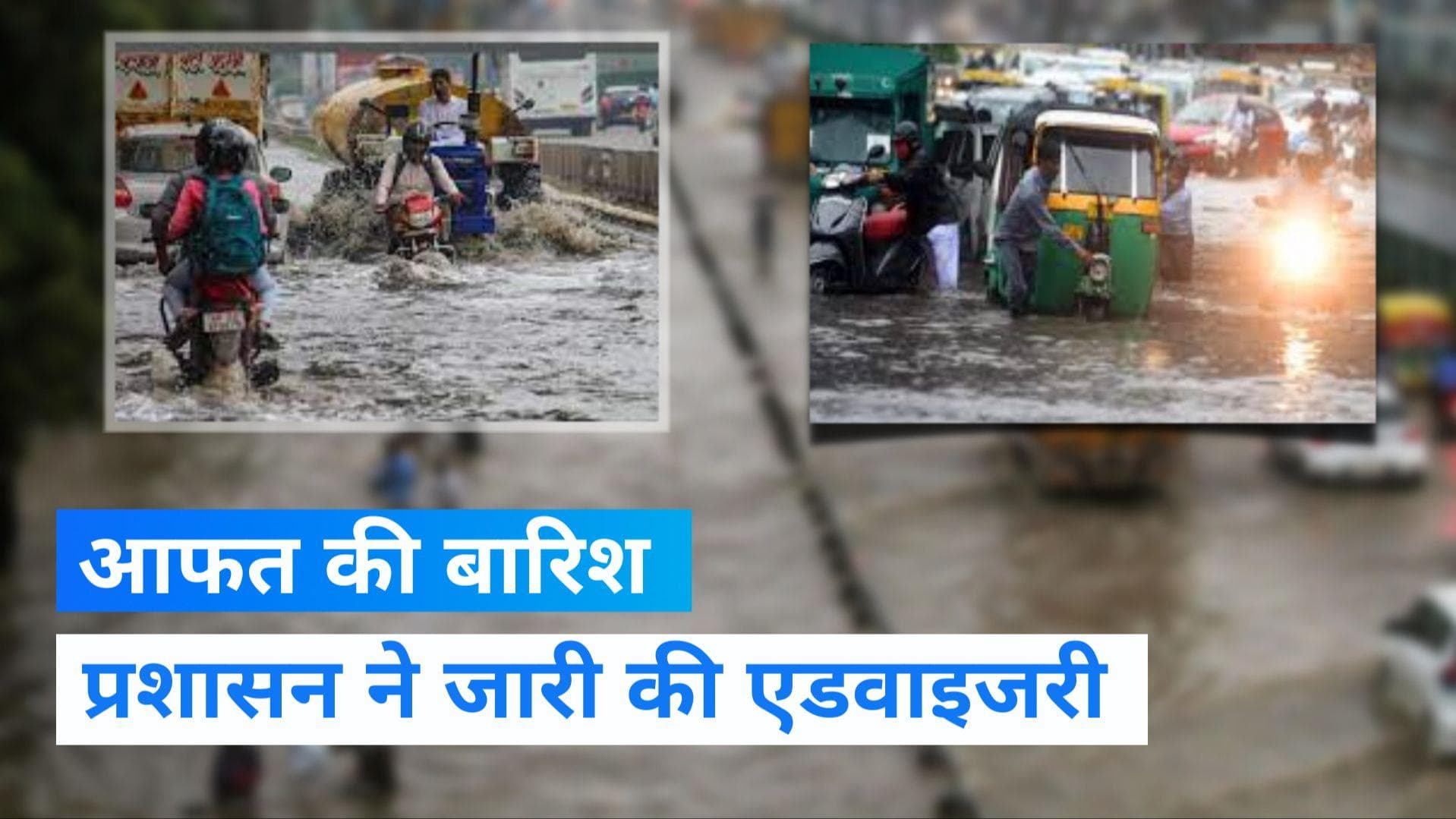 Delhi Rain: बारिश को लेकर दिल्ली-NCR में ऑरेज अलर्ट, 25 सितंबर तक नहीं मिलेगी राहत