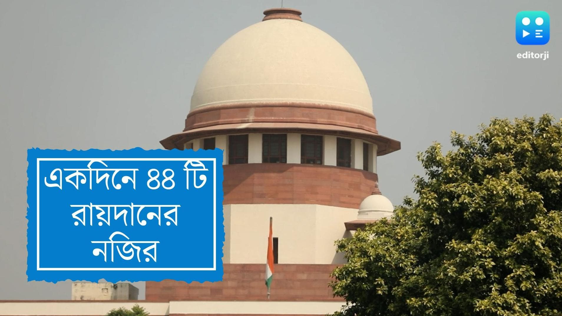 Supreme Court: একদিনে ৪৪টি মামলার রায়দান! নজির গড়ল সুপ্রিম কোর্ট