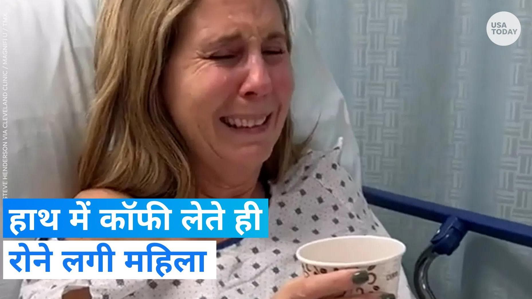 Viral Video: दो साल बाद महिला को आई सूंघने की शक्ति, आंखों से छलके आंसू 