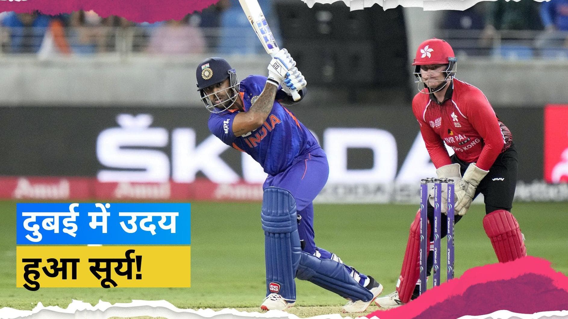IND vs HK: दुबई में गरजा Suryakumar Yadav का बल्ला, फिफ्टी जड़कर Virat Kohli ने भी की फॉर्म में वापसी
