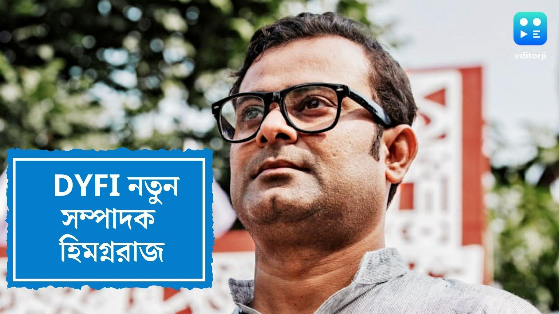 DYFI New Secretary: ডিওয়াইএফআইয়ের সর্বভারতীয় সম্পাদক হিমগ্নরাজ ভট্টাচার্য, কেন্দ্রীয় কমিটিতে মীনাক্ষী