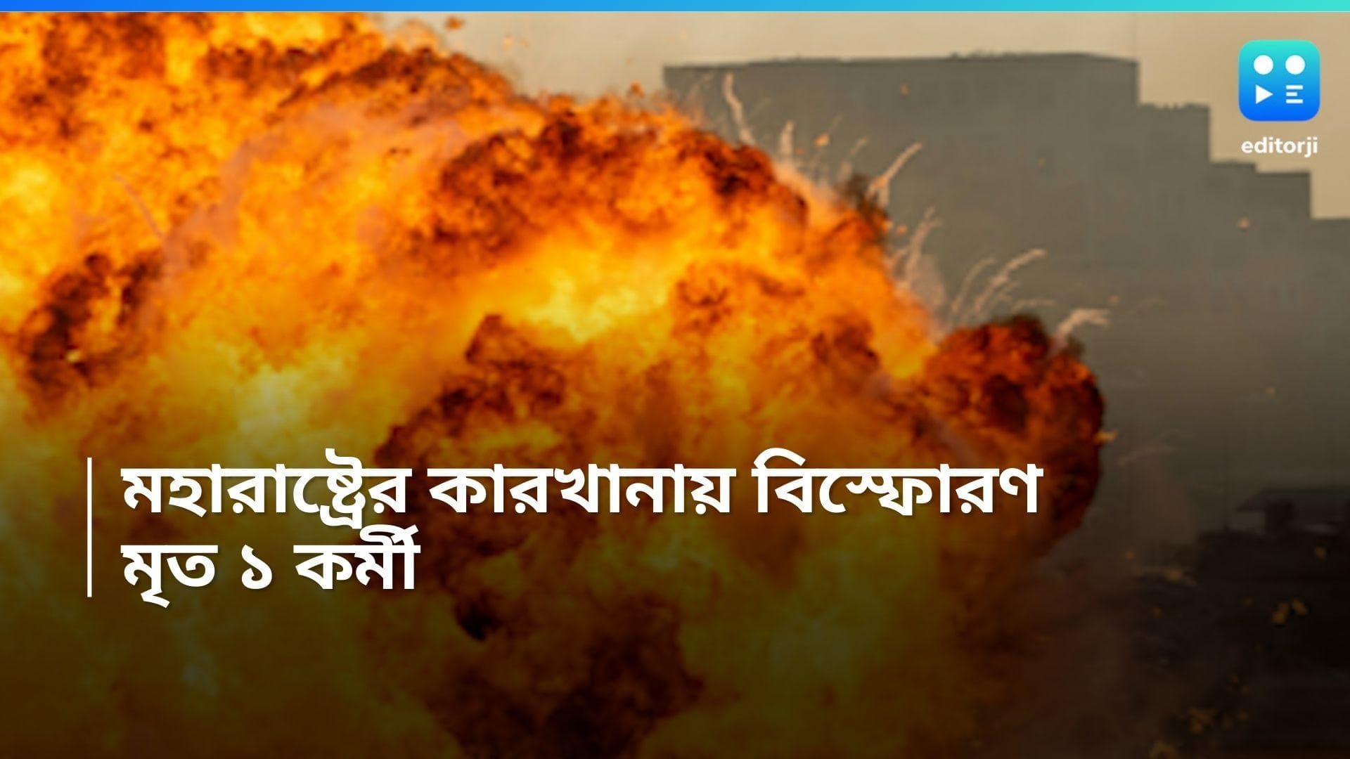 Maharashtra Ordnance Factory blast: মহারাষ্ট্রের গোলা-বারুদের কারখানায় ভয়াবহ বিস্ফোরণ, মৃত ১ 