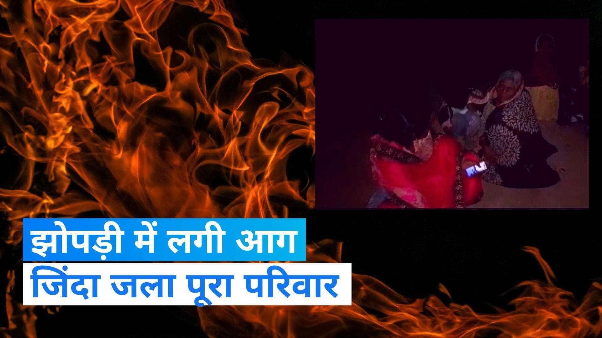 UP News : कानपुर देहात में जिंदा जले पांच लोग, झोपड़ी में लगी थी आग