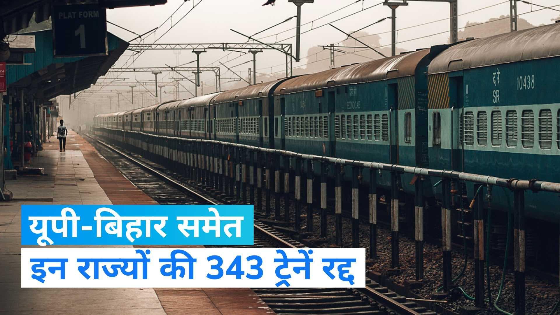 Cancelled Train Today: इन राज्यों की 340 से ज्यादा ट्रेनें रद्द, निकलने से पहले चेक करें स्टेटस