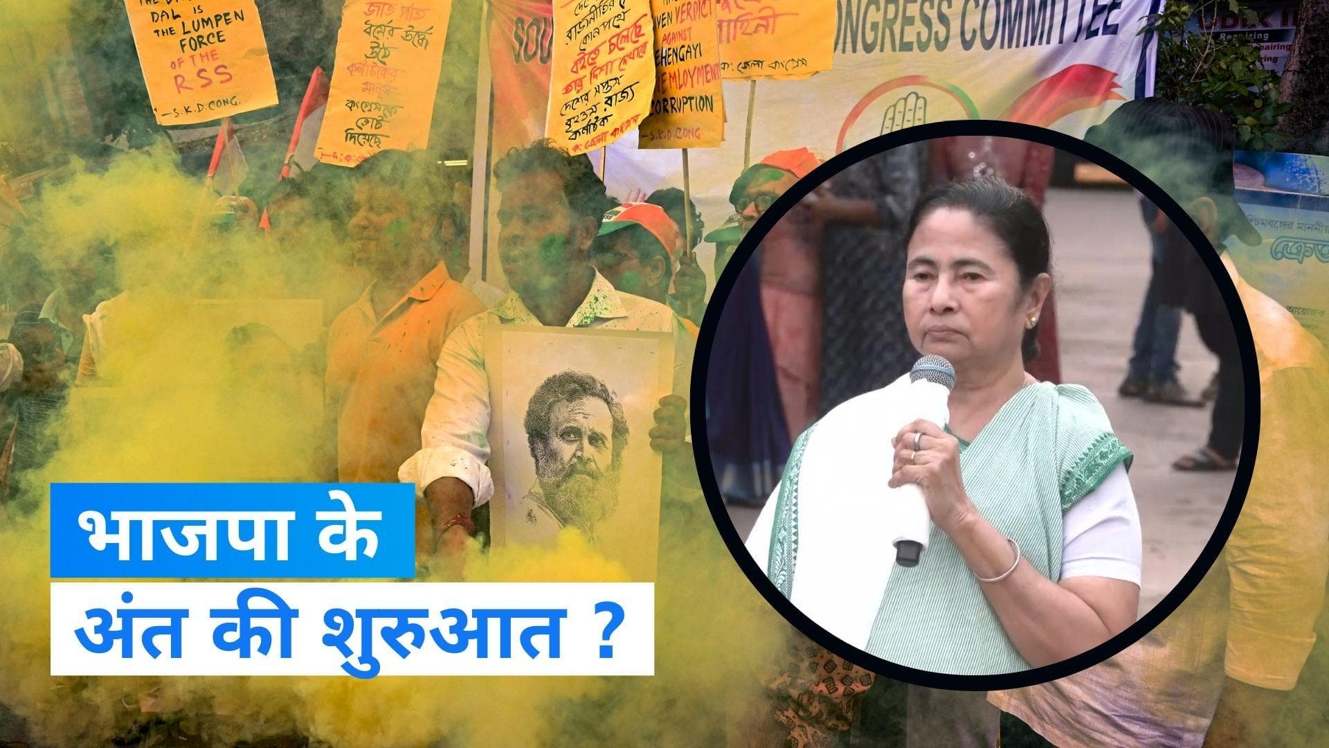 Karnataka Election Result 2023: भाजपा के अंत की शुरुआत है कर्नाटक चुनाव परिणाम : ममता