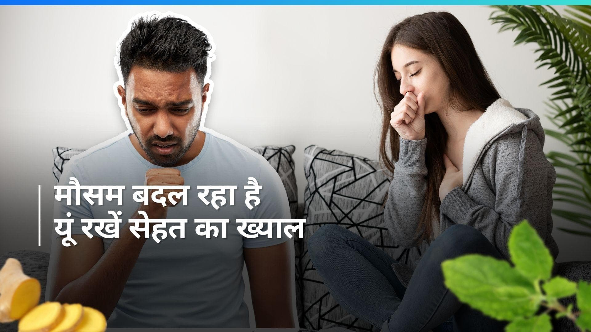 Viral Infection: बदलते मौसम में पड़ जाते हैं बीमार? वायरल इन्फेक्शन से बचाएंगी ये टिप्स 