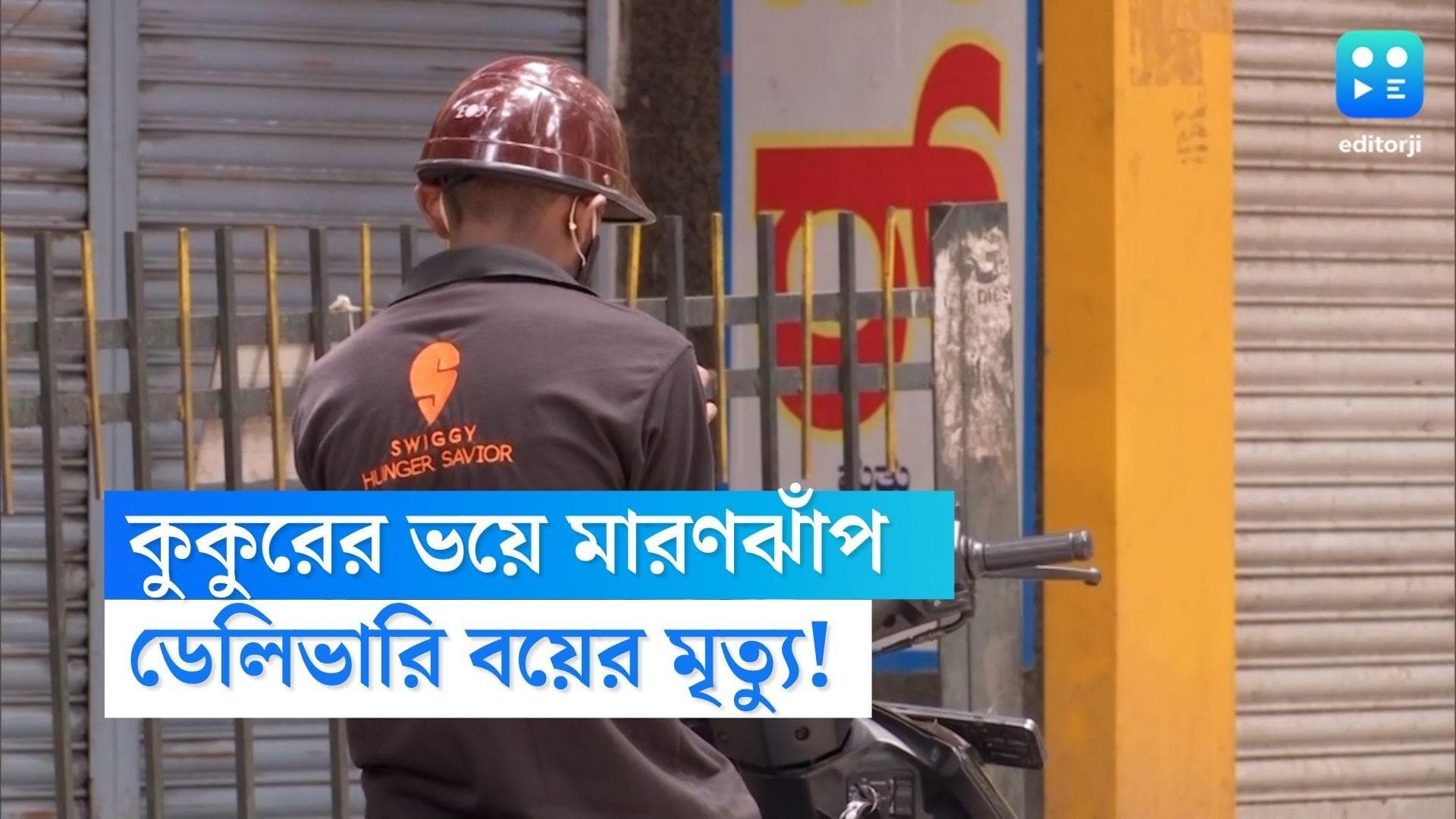 Swiggy Delivery Boy died: খাবার দিতে এসে কুকুরের তাড়া! তিনতলা থেকে ঝাঁপ দেওয়া ডেলিভারি বয়ের মৃত্যু