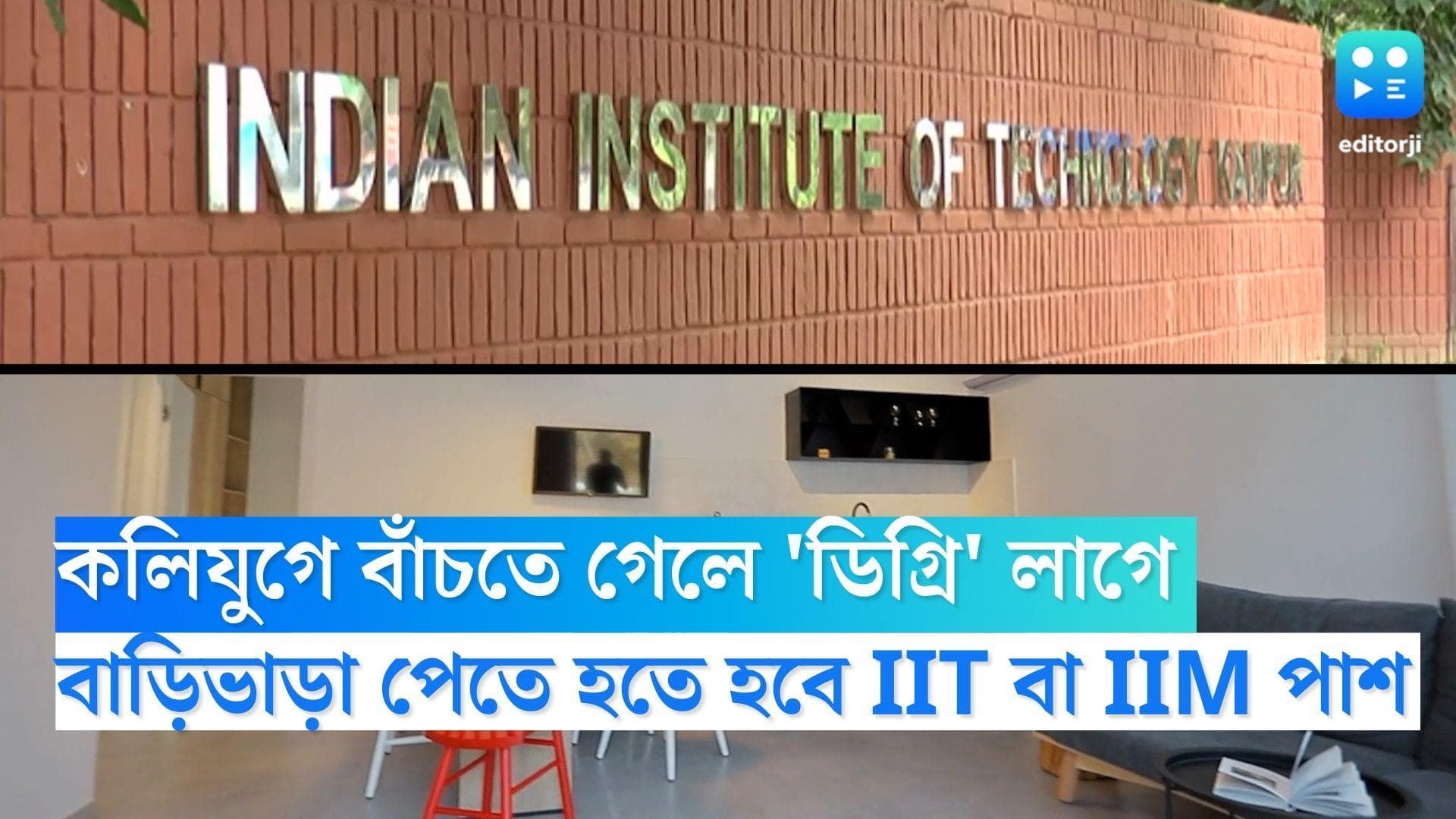 Bengaluru Flat Rent: কলিযুগে বাঁচতে গেলে 'ডিগ্রি' লাগে! এই শহরে বাড়িভাড়া পেতে হতে হবে IIT বা IIM পাশ 