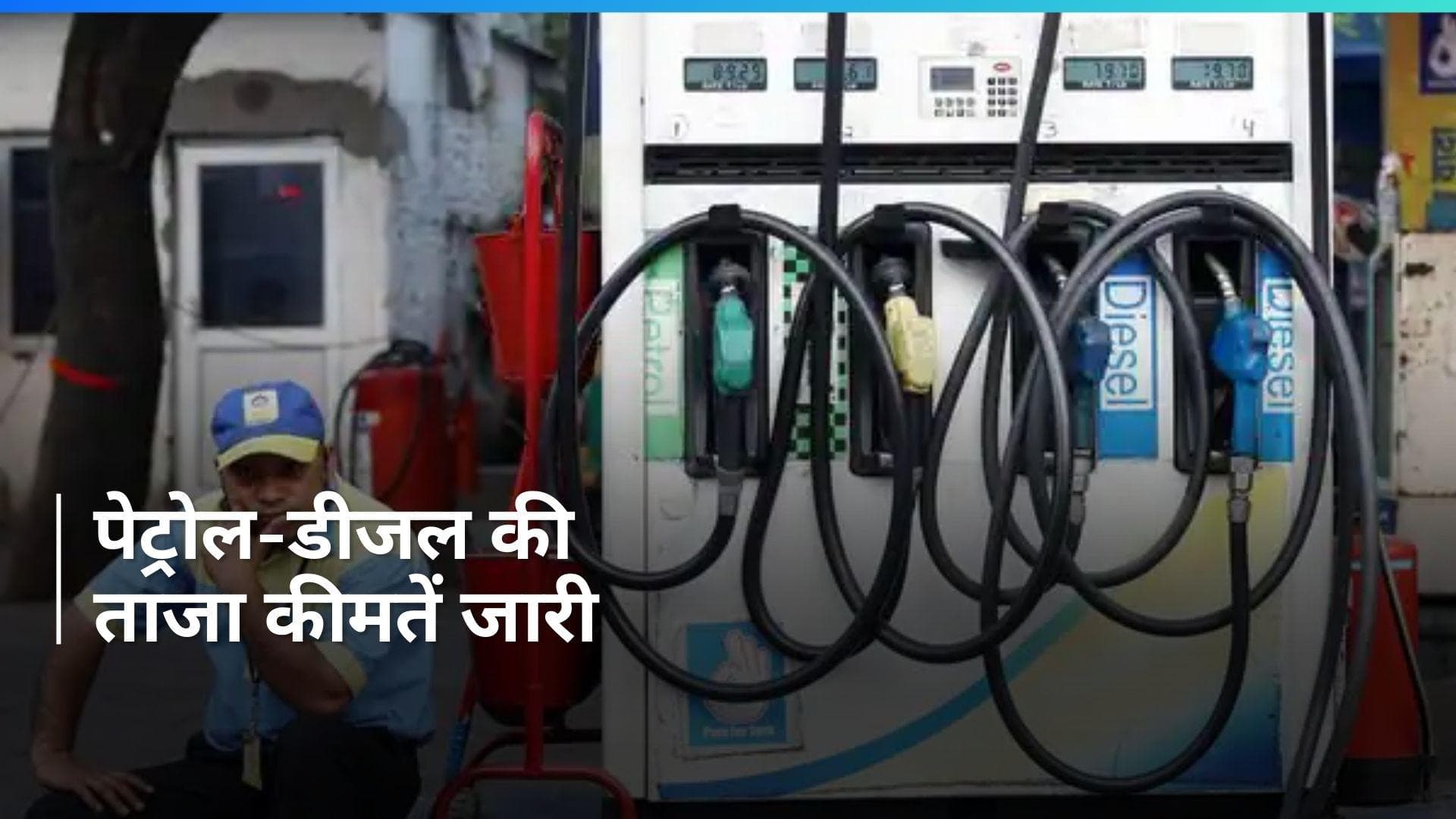 Petrol Diesel Rates on Jan 25, 2024: अपडेट हुए पेट्रोल-डीजल के नए रेट्स, यहां चेक करें 