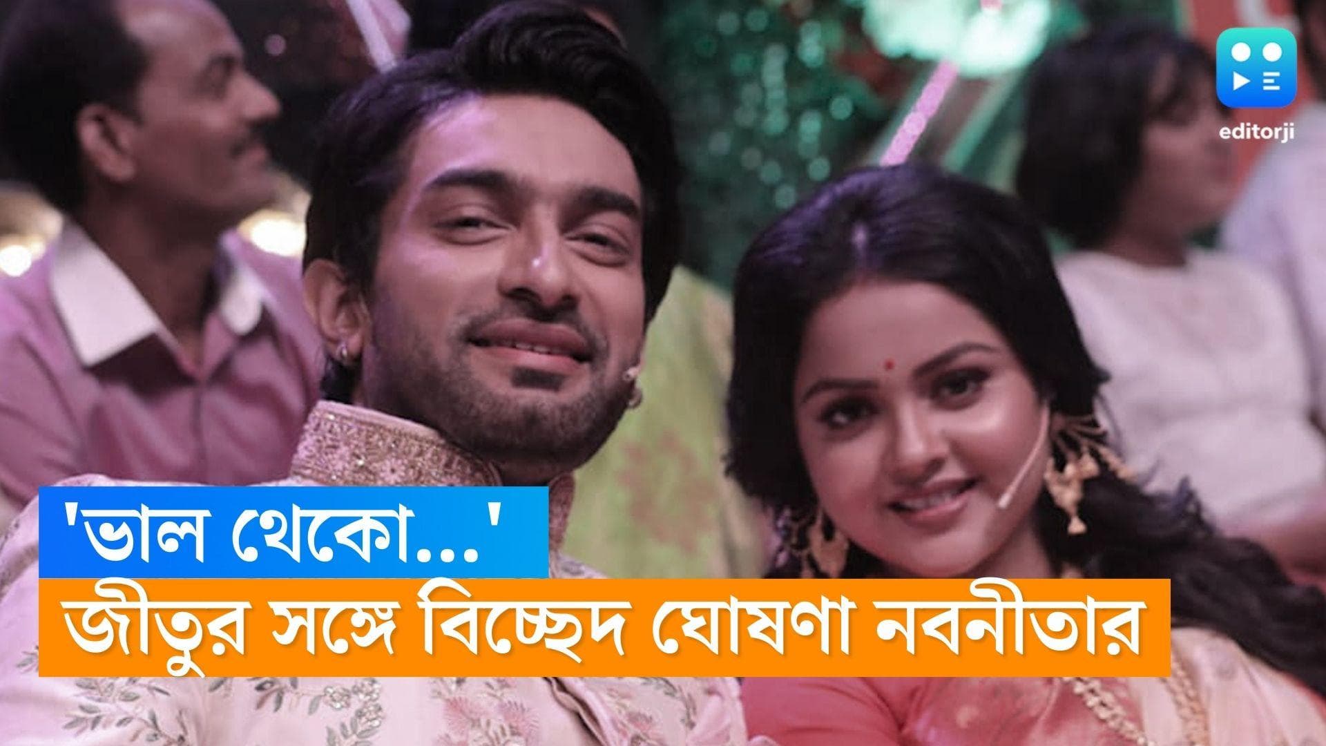 Jeetu-Nabanita: 'আমরা দুজন দুজনের সাথে ভালো নেই', জিতু কমলের সঙ্গে সম্পর্ক ভাঙনে সিলমোহর দিলেন নবনীতা