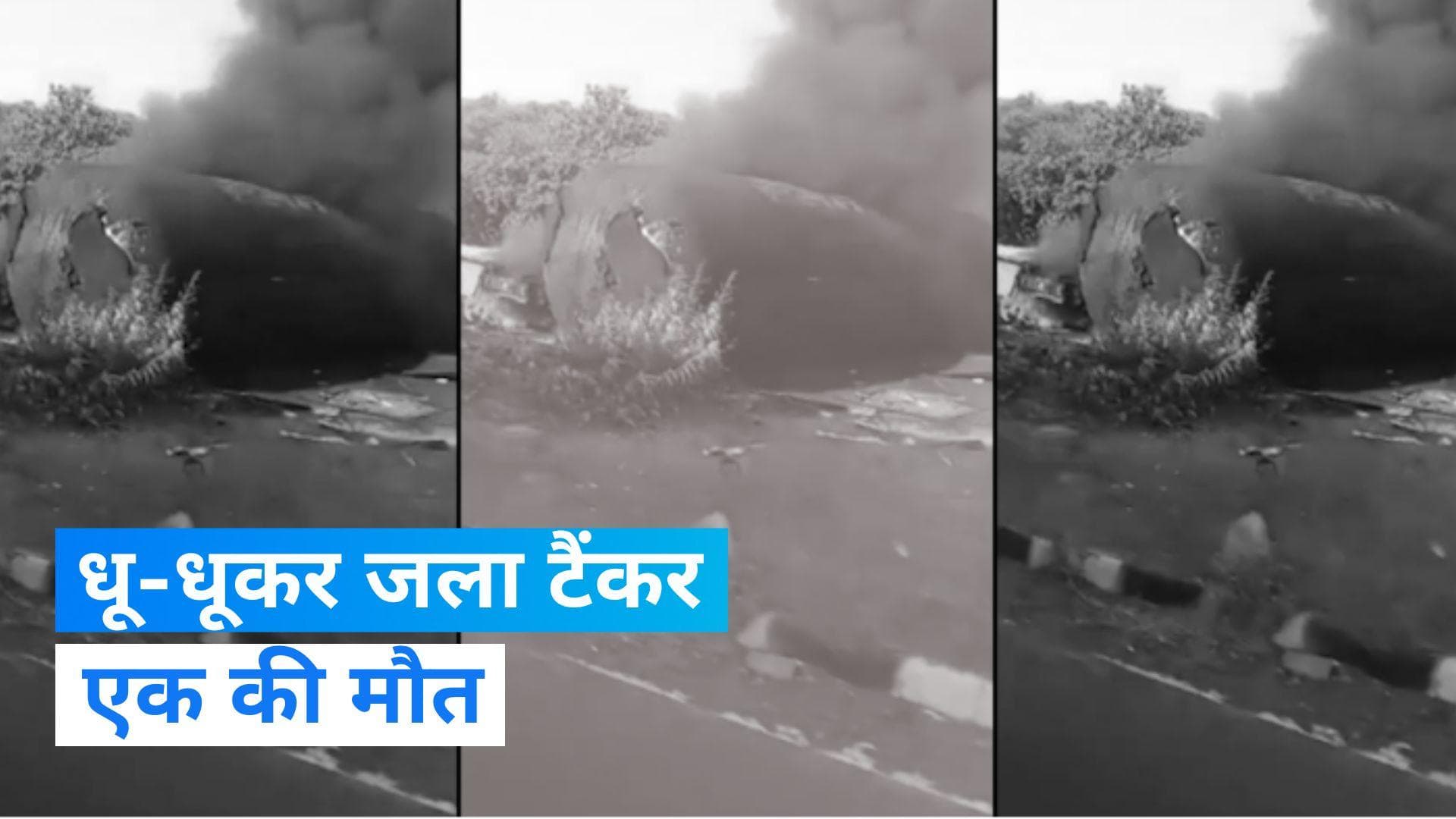 Madhya Pradesh: गैस टैंकर में लगी आग, एक शख्स की मौत, देखें- वायरल वीडियो 