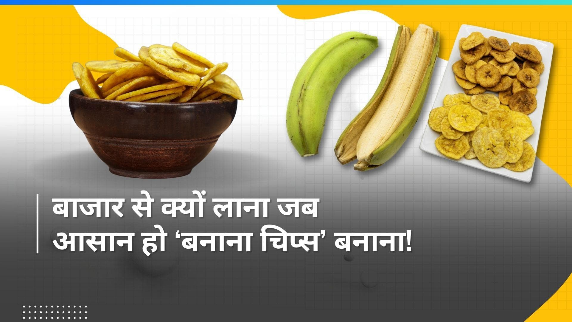 Banana Chips Recipe: बनाएं केले के एकदम कुरकुरे और पतले चिप्स, यहां से नोट कर लें बेहद आसान रेसिपी