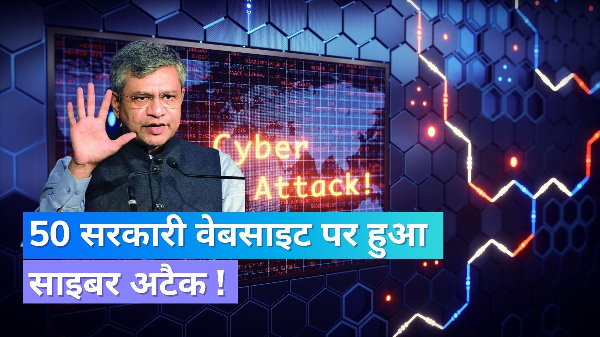 Cyber Attack: 2022 में 50 सरकारी वेबसाइटों पर हुए साइबर अटैक, सरकार ने बताया आकंड़ा