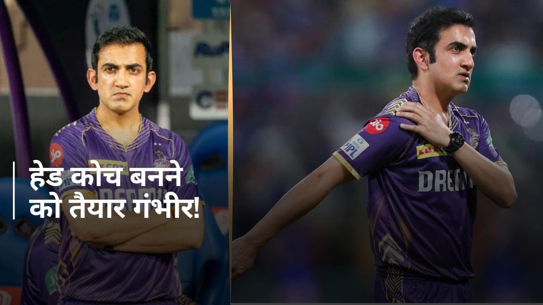  टीम इंडिया के हेड कोच के लिए तय हुआ गौतम गंभीर का नाम! BCCI करने वाला है ऐलान; द्रविड़ को करेंगे रिप्लेस