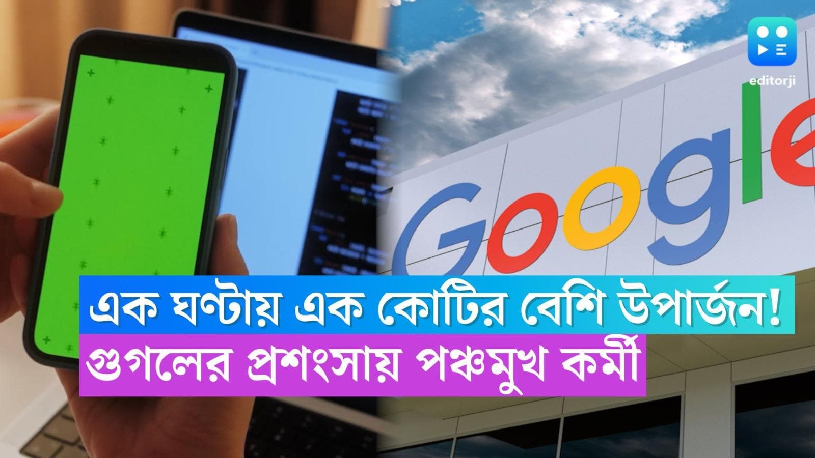 Google Worker: দিনে এক ঘণ্টা কাজ করে আয় ১ কোটির ওপরে, গুগলের প্রসংশায় পঞ্চমুখ কর্মী