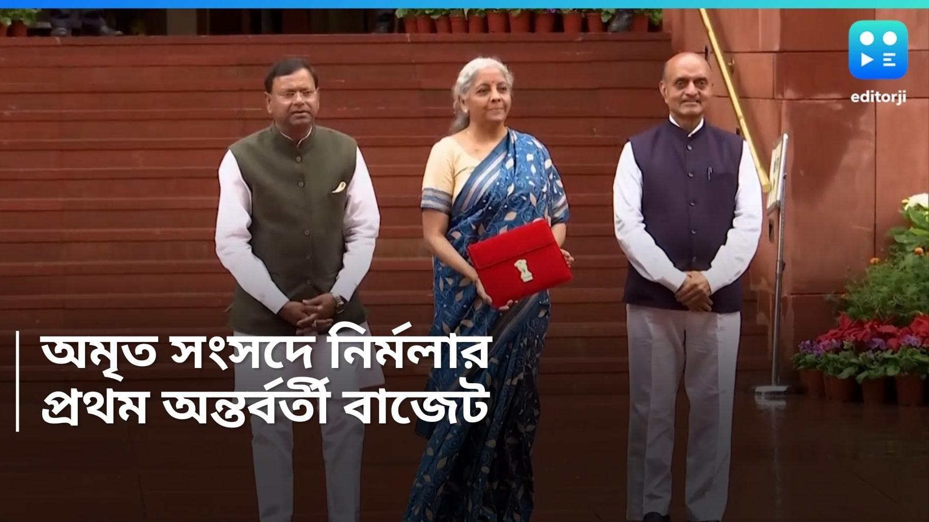 Budget 2024: নতুন সংসদ ভবনে প্রথম বাজেট পেশ, পাখির চোখ লোকসভা নির্বাচন