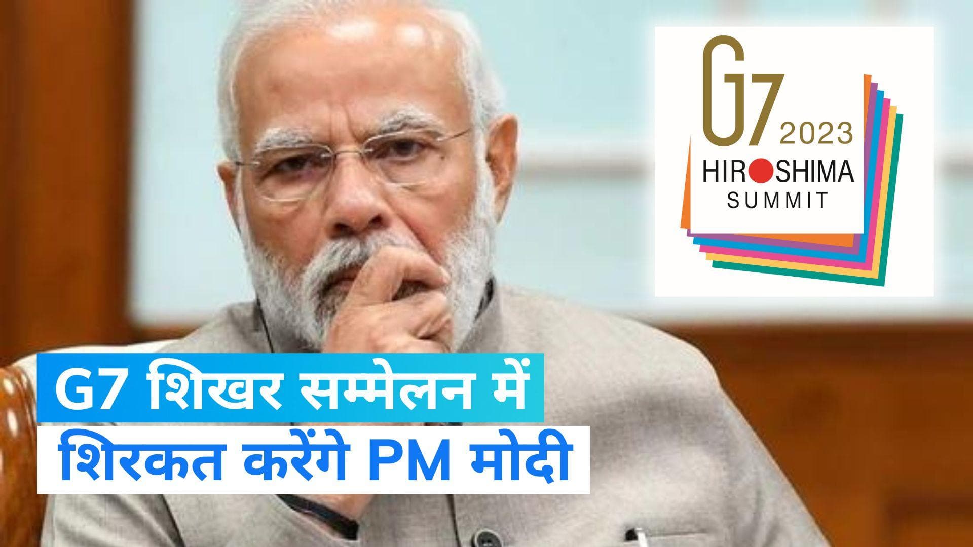 G7 summit: जापान में होने वाले G7 शिखर सम्मेलन में हिस्सा लेंगे  PM मोदी, कई अहम मुद्दों पर करेंगे चर्चा