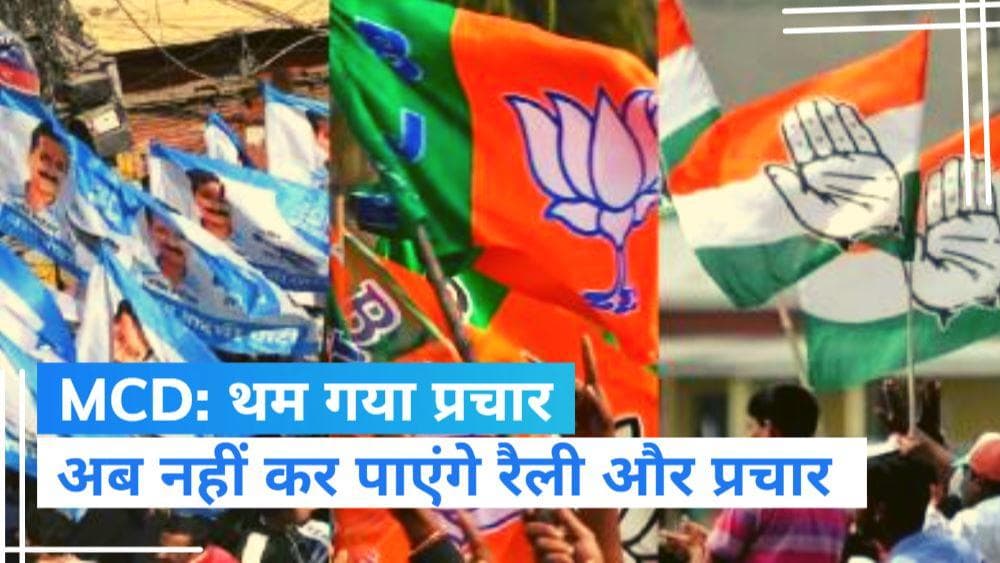 Delhi MCD Election: दिल्ली MCD चुनाव के लिए थमा प्रचार, अब 4 दिसंबर को होगा मतदान 