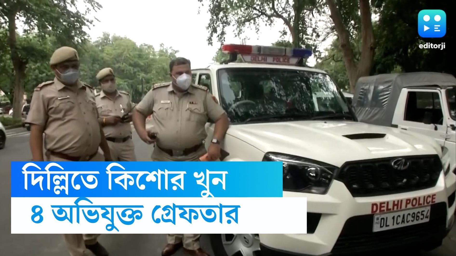 Delhi murder: ১৮ হাজার টাকা শোধ করতে না পারায় সাতজন মিলে খুন করল ১৪ বছরের কিশোরকে