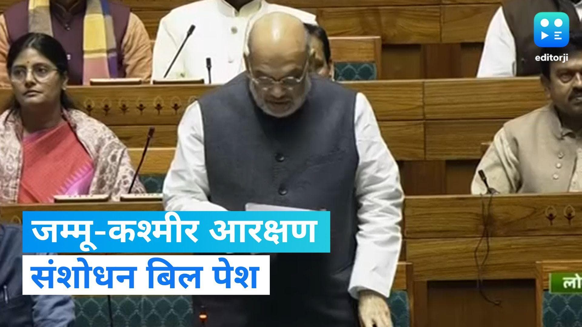 Parliament Winter Session: लोकसभा में जम्मू-कश्मीर आरक्षण संशोधन बिल पेश