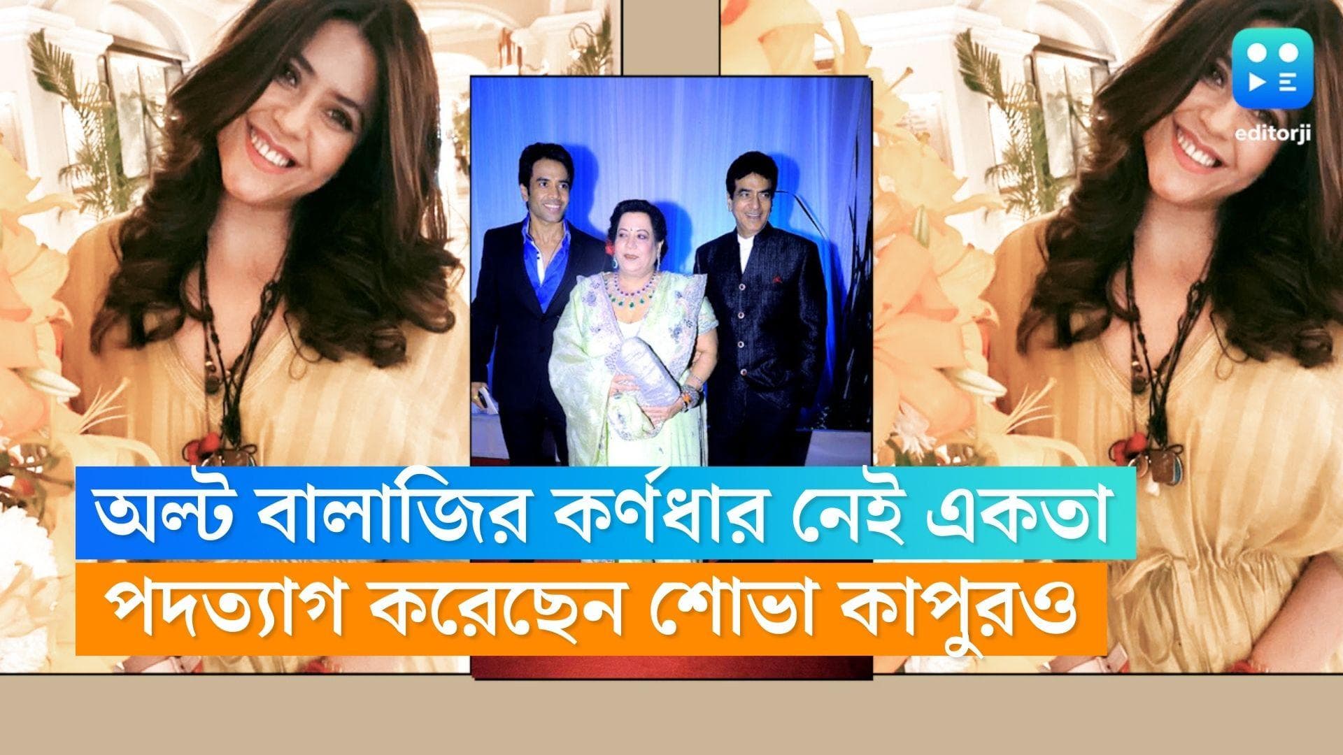 Ekta Kapoor : 'অল্ট বালাজি'-র কর্ণধারের পদ থেকে সরলেন একতা কাপুর ও মা শোভা কাপুর