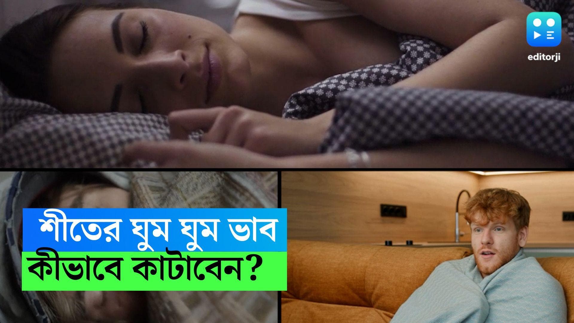 Sleepy during winter: শীতের দিনে কাটতেই চায়না ঘুমের রেশ...কীভাবে চাঙ্গা থাকবেন?