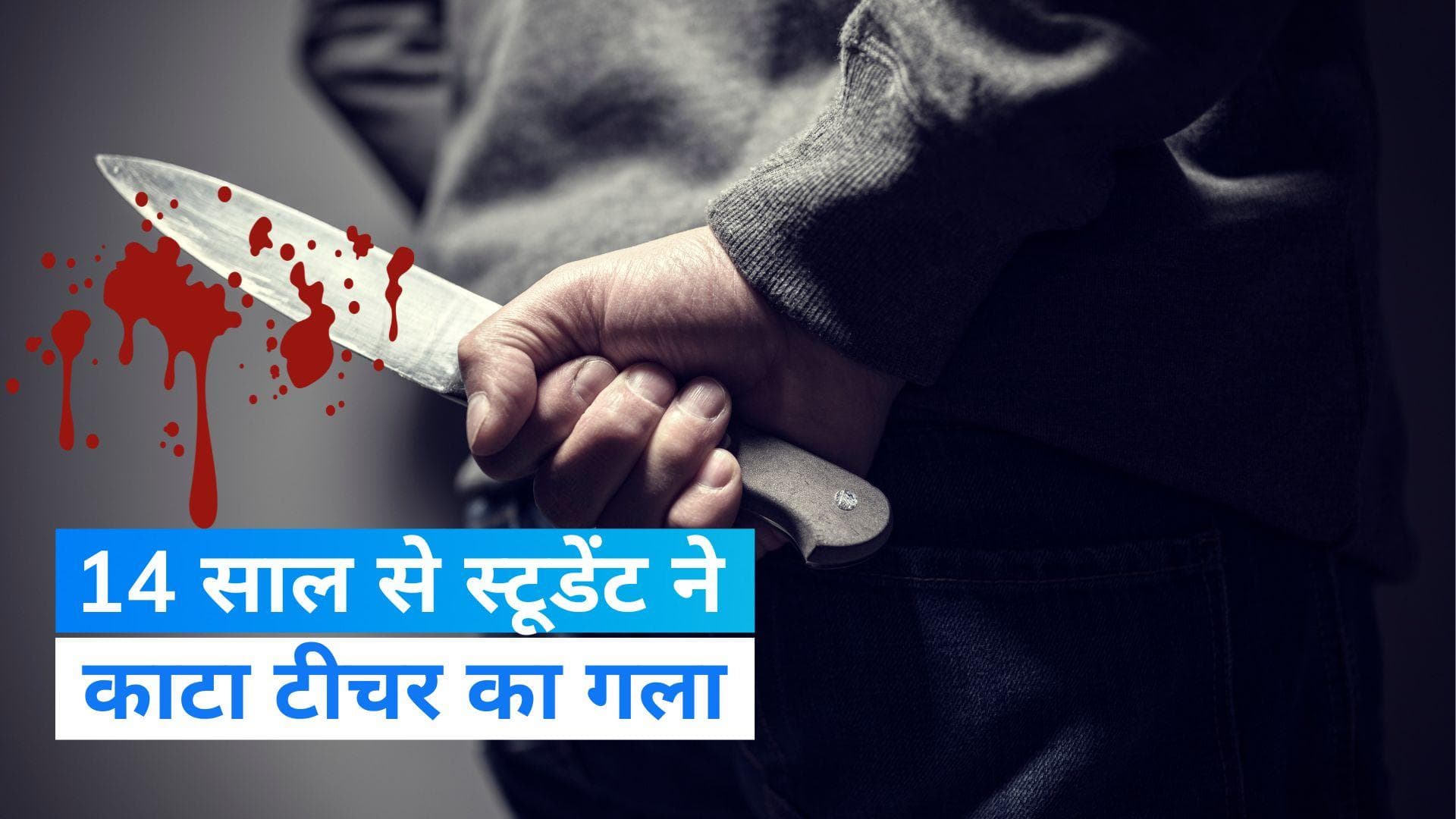 Delhi Crime: टीचर करता था गंदी हरकत, 14 साल के छात्र ने गला काटकर की हत्या !