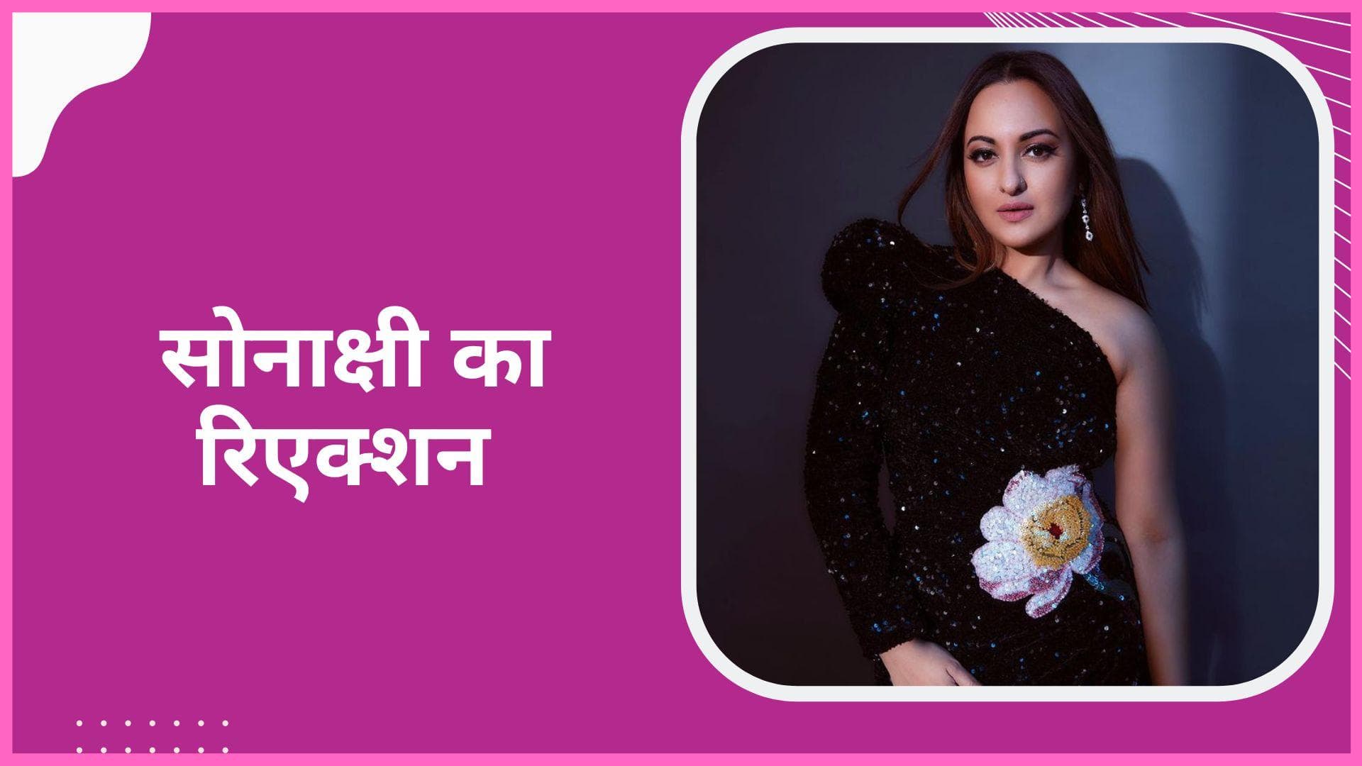 Sonakshi Sinha ने पूछा सवाल, कहा - रोका मेहंदी...सब हो गया हो तो मुझे बता दो
