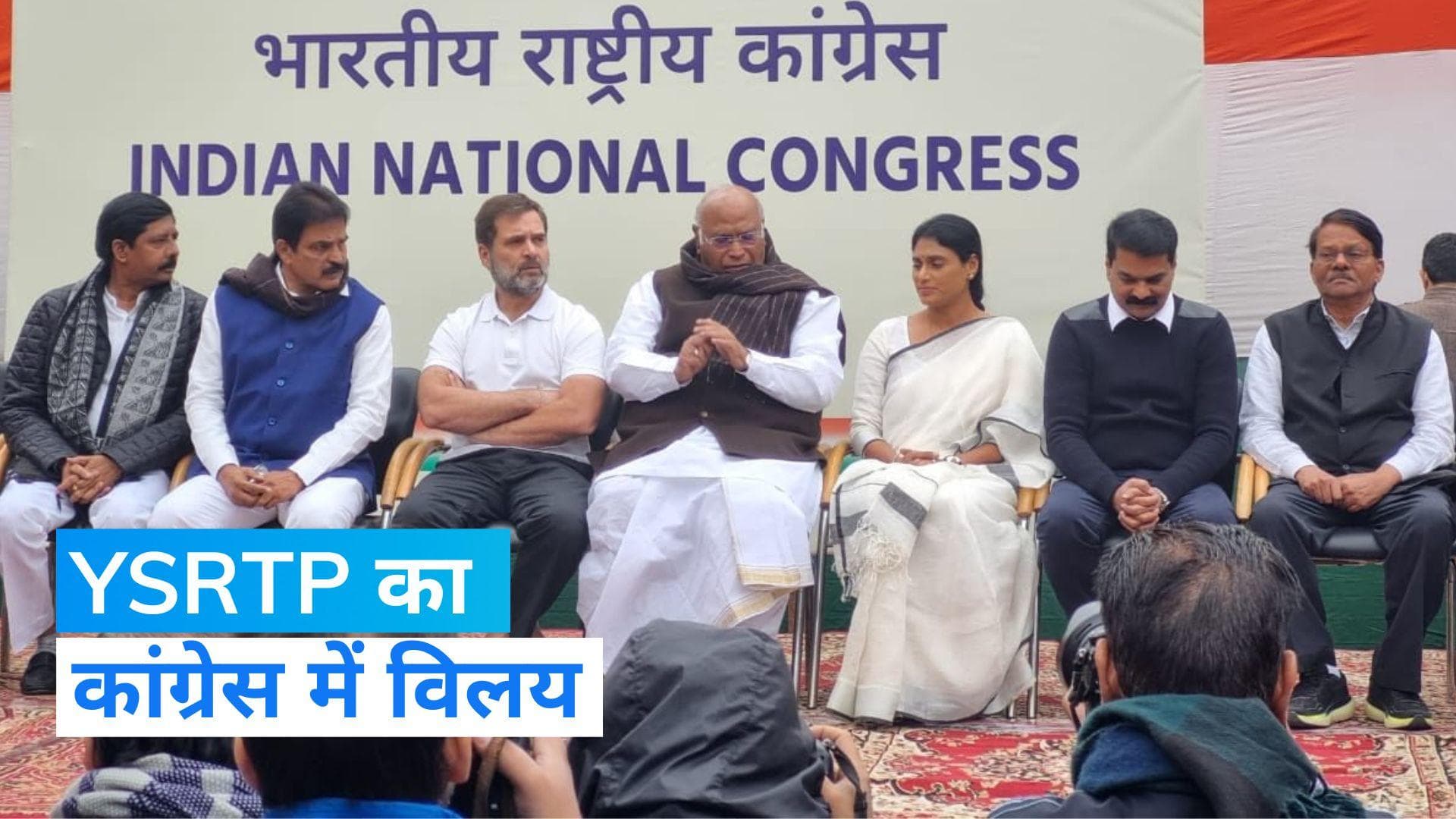 YS Sharmila Join Congress: जगन मोहन रेड्डी की बहन वाईएस शर्मिला  कांग्रेस में शामिल, YSRTP का किया विलय 