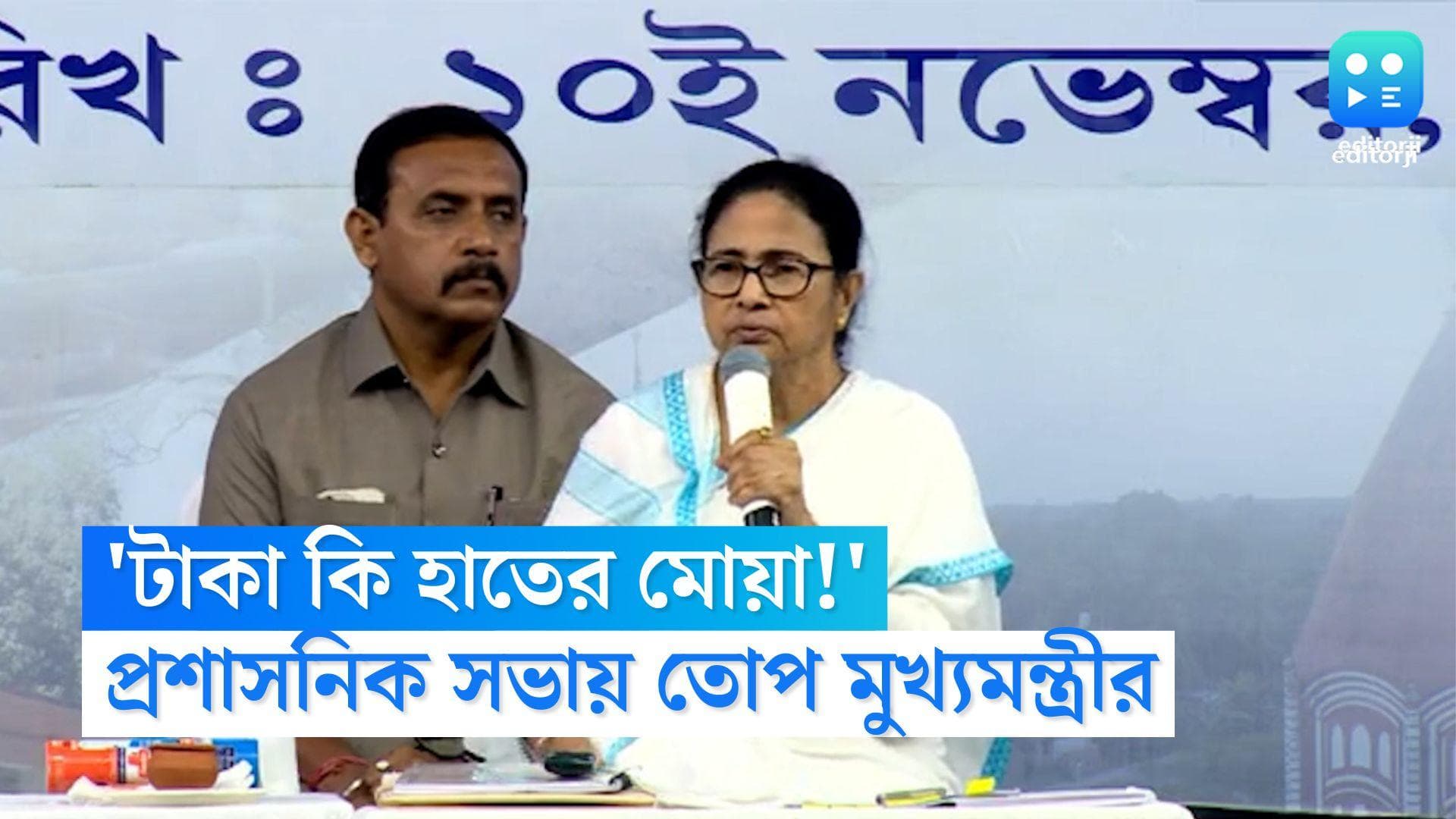 CM Mamata Banerjee: 'টাকা কি হাতের মোয়া!' নদিয়ার প্রশাসনিক বৈঠকে PWD বিভাগকে তোপ মুখ্যমন্ত্রীর
